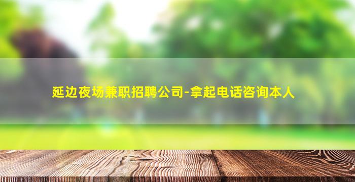 通化夜总会招聘